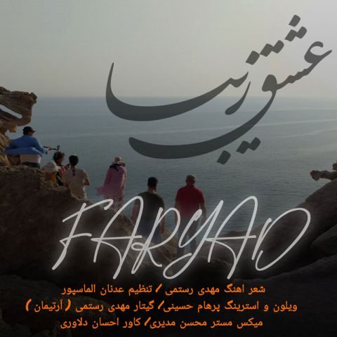 دانلود آهنگ فریاد عشق زیبا